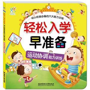 幼小衔接必备的六大能力训练——运动协调能力训练-技术教育社区