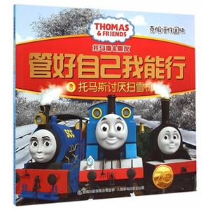 托马斯讨厌扫雪机-托马斯&朋友管好自己我能行-克服任性固执-8-技术教育社区