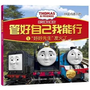 好好先生发火了-托马斯&朋友管好自己我能行-纠正攻击行为-1-技术教育社区