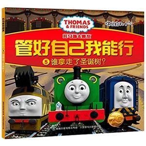 谁拿走了圣诞树?-托马斯&朋友管好自己我能行-摆脱自私小气-5-技术教育社区