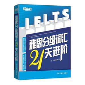 雅思分级词汇21天进阶-技术教育社区