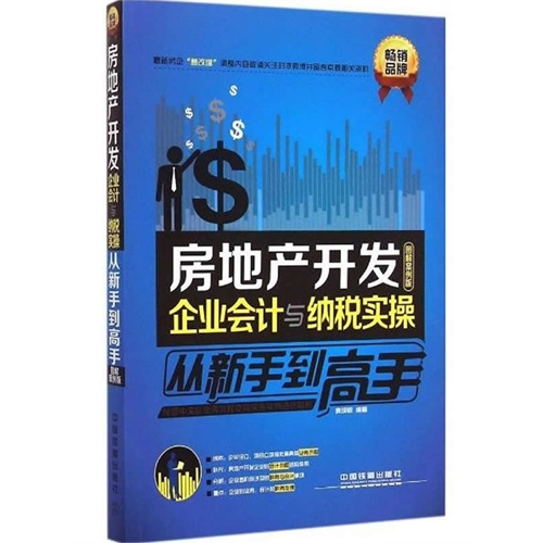 房地产开发企业会计与纳税实操从新手到高手-图解案例版