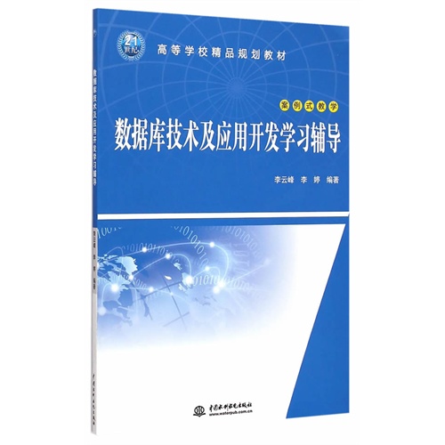 数据库技术及应用开发学习辅导-案例式教学