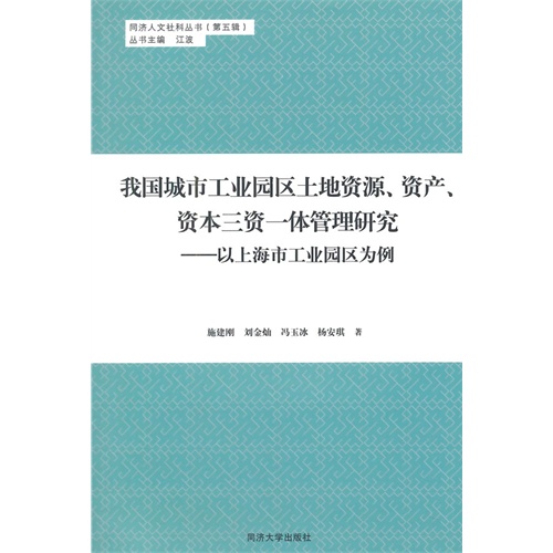 我国城市工业园区土地资源.资产.资本三资一体管理研究-以上海市工业园区为例