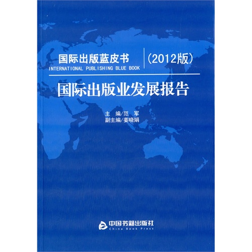 国际出版业发展报告-国际出版蓝皮书-(2012版)