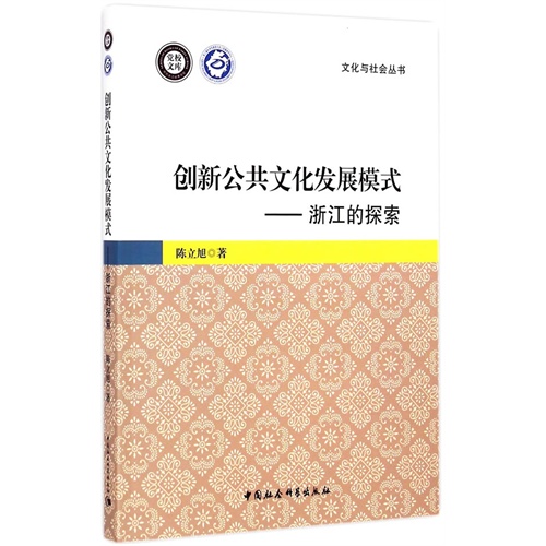 创新公共文化发展模式-浙江的探索