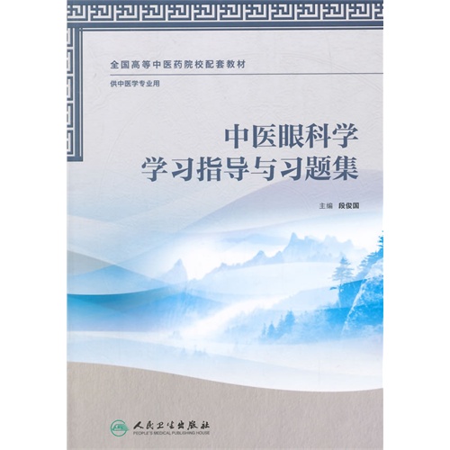 中医眼科学学习指导与习题集-供中医学专业用