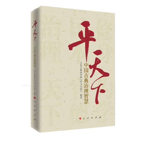平天下-中国古典治理智慧
