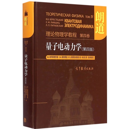 量子电动力学(第四版)-理论物理学教程-第四卷