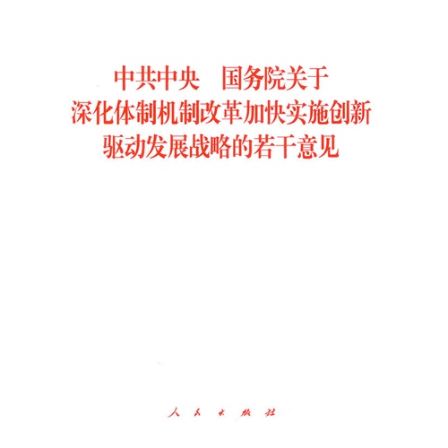 中共中央国务院关于深化体制机制改革加快实施创新驱动发展战略的若干