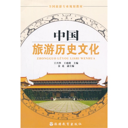 中国旅游历史文化
