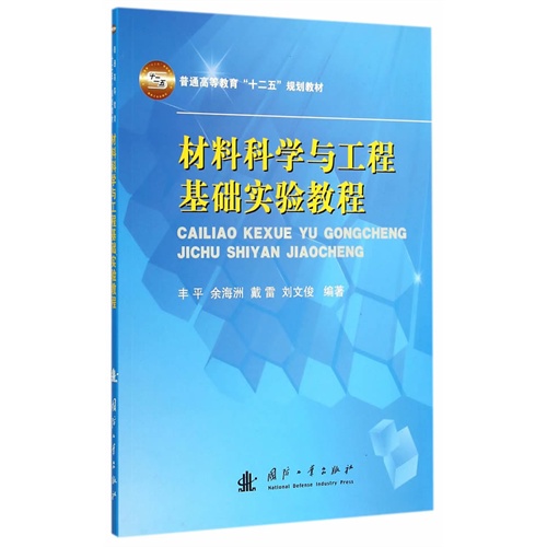 材料科学与工程基础实验教程