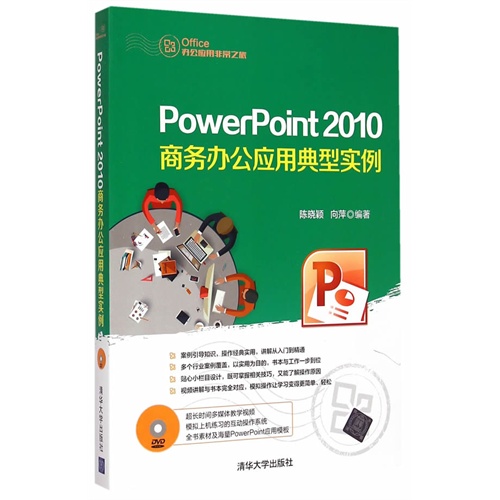 PowerPoint2010商务办公应用典型实例-1DVD