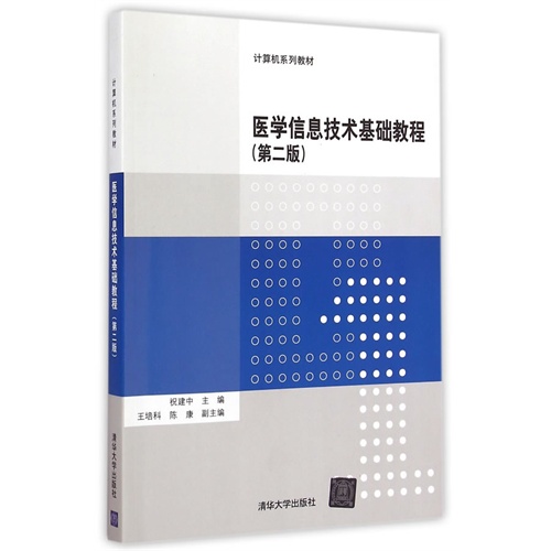 医学信息技术基础教程-(第二版)