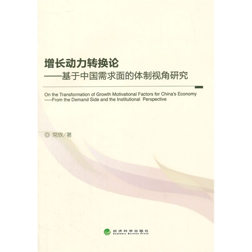 增长动力转换论-基于中国需求面的体制视角研究