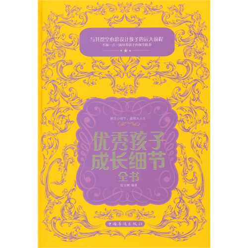 优秀孩子成长细节全书