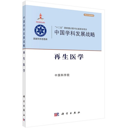 再生医学-中国学科发展战略