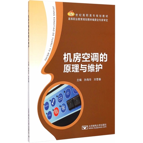 机房空调的原理与维护