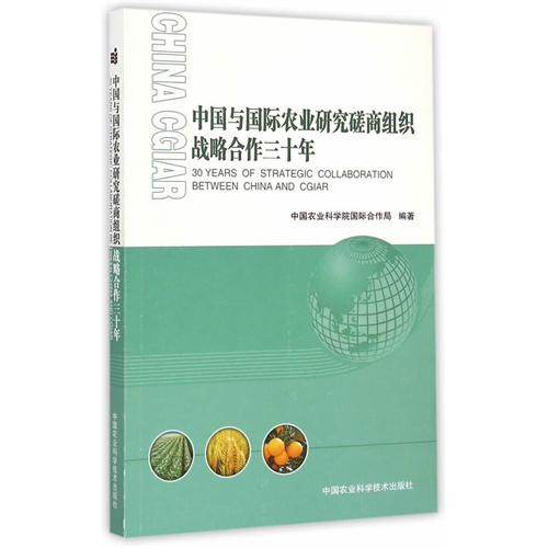 中国与国际农业研究磋商组织战略合作三十年