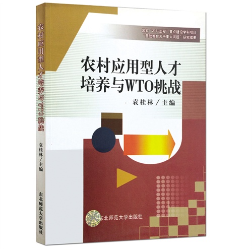 农村应用型人才培养与WTO挑战