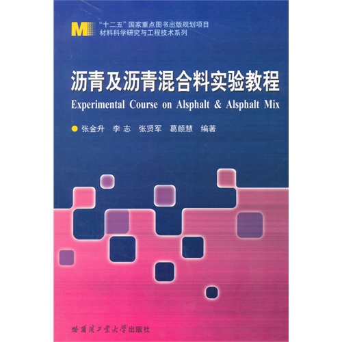 沥青及沥青混合料实验教程