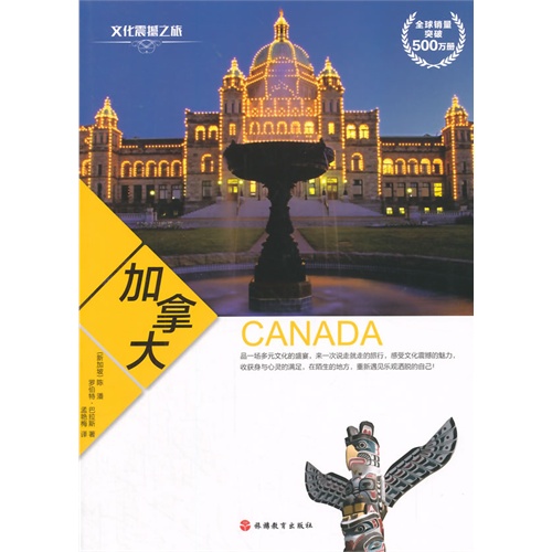 加拿大-文化震撼之旅