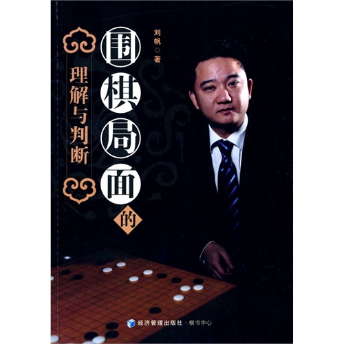 围棋局面的理解与判断