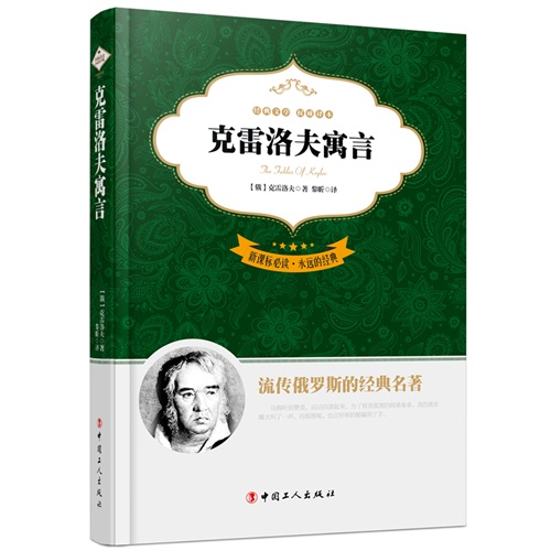 克雷洛夫寓言-必读.永远的经典-全译本