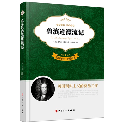鲁滨逊漂流记-必读.永远的经典-全译本