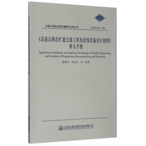 《高速公路改扩建交通工程及沿线设施设计细则》释义手册-JTG/TL80-2014