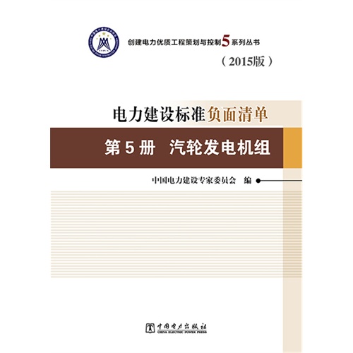 汽轮发电机组-电力建设标准负面清单-第5册-(2015版)