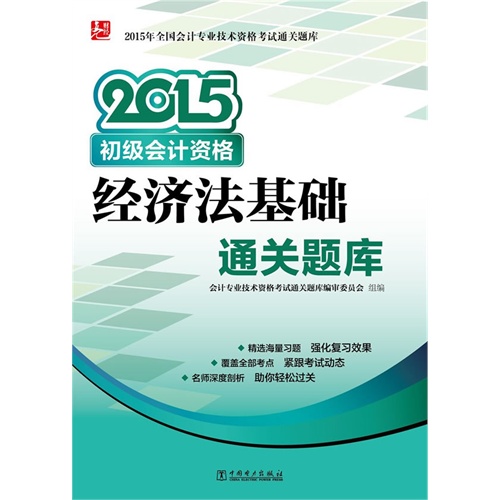 2015-经济法基础通关题库-初级会计资格