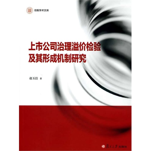 上市公司治理溢价检验及其形成机制研究