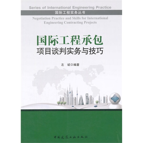 国际工程承包项目谈判实务与技巧