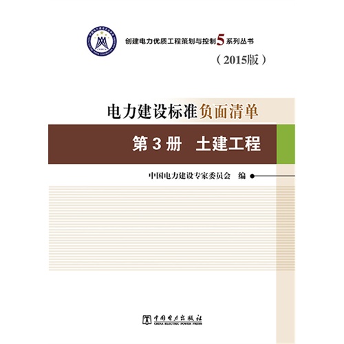 土建工程-电力建设标准负面清单-第3册-(2015版)