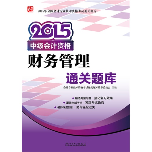 2015-财务管理通关题库-中级会计资格