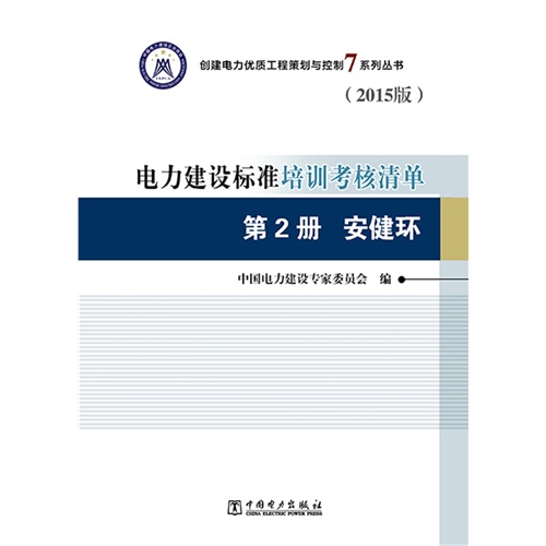 安健环-电力建设标准培训考核清单-第2册-(2015版)