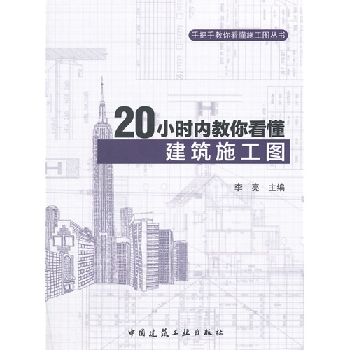 20小时内教你看懂建筑施工图