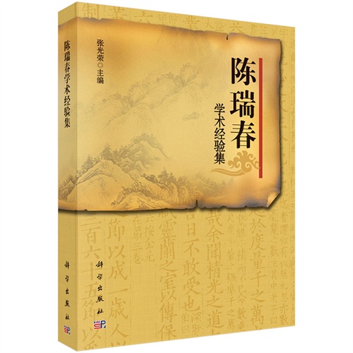 陈瑞春学术经验集
