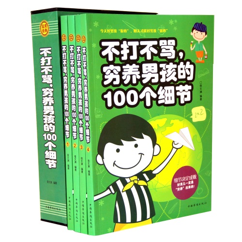 不打不骂,穷养男孩的100个细节(全四册)