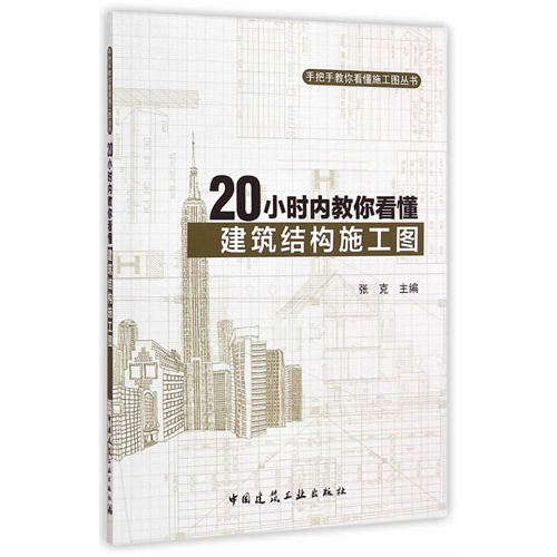 20小时内教你看懂建筑结构施工图