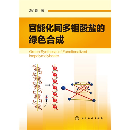 官能化同多钼酸盐的绿色合成