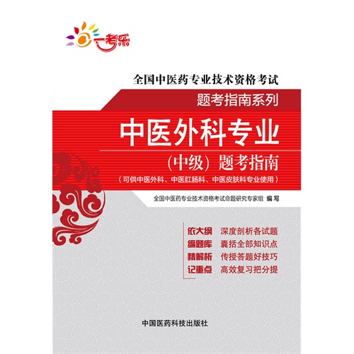 中医外科专业(中级)题考指南