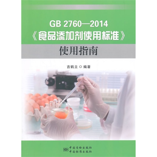 GB 2760—2014《食品添加剂使用标准》使用指南