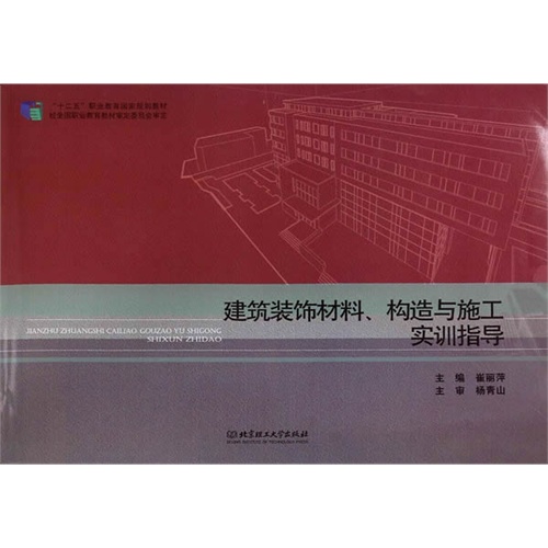 建筑装饰材料、构造与施工实训指导