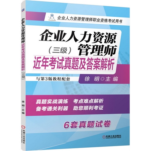 企业人力资源(三级)管理师近年考试真题及答案解析-与第3版教程配套