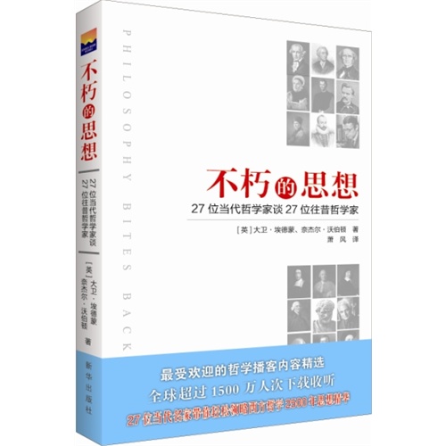 不朽的思想-27位当代哲学家谈27位往昔哲学家