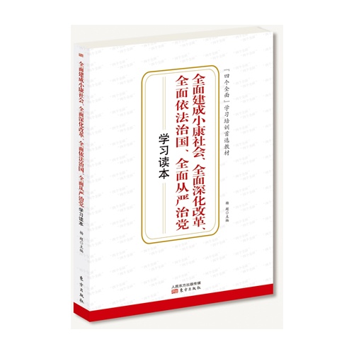 全面建成小康社会.全面深化改革.全面依法治国.全面从严治党学习读本