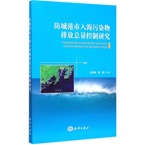 防城港市入海污染物排放总量控制研究