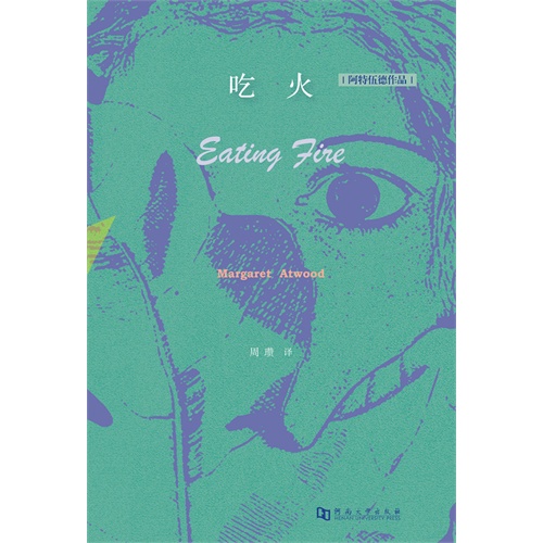 吃火-阿特伍德作品